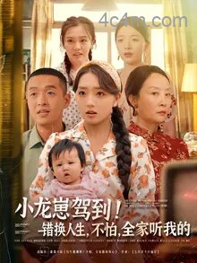 小龙崽驾到，错换人生不怕全家听我的