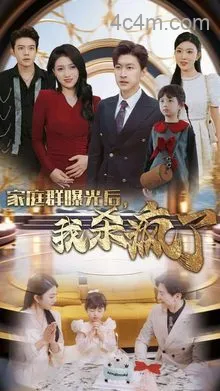 家庭群曝光后我杀疯了