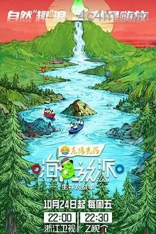 嗨放派生存对战季