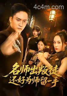 名师出叛徒还好为师留一手