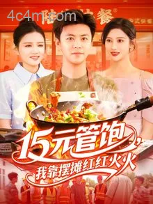 15元管饱我靠摆摊红红火火