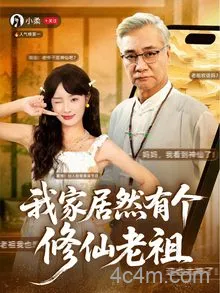 我家居然有个修仙老祖