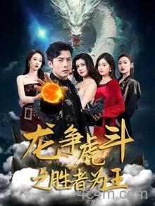 龙争虎斗之胜者为王