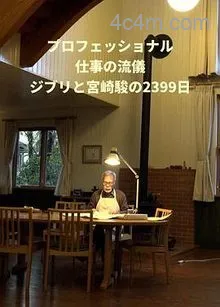 Professional行家本色吉卜力与宫崎骏的2399天