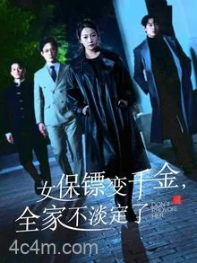 女保镖变千金，全家不淡定了