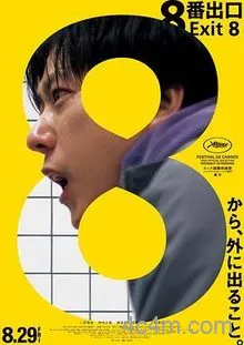 8号出口电影解说