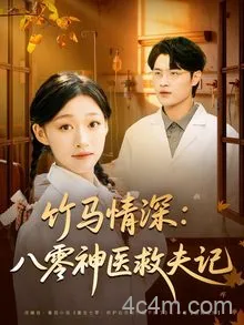 竹马情深八零神医救夫记