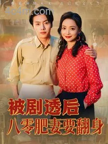 被剧透后八零肥妻要翻身