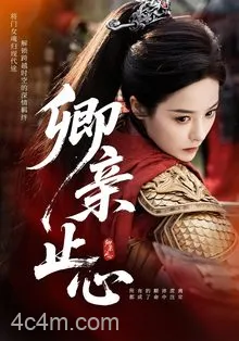 卿亲止心，嫡女破枷行