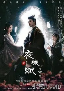 夜城赋之离生