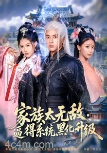 家族太无敌逼得系统黑化升级