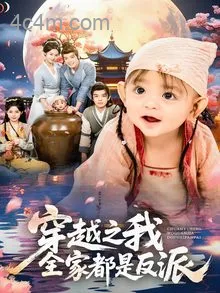 穿越之我全家都是反派
