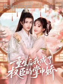 重生后我成了权臣的掌中娇