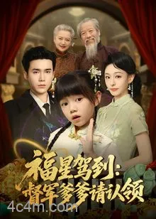 福星驾到督军爹爹请认领