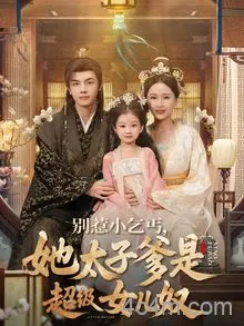 别惹小乞丐她太子爹是超级女儿奴