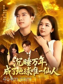 沉睡万年成了地球唯一仙人