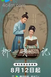 柳舟记
