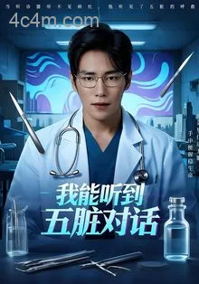 我能听到五脏对话