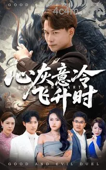 心灰意冷飞升时