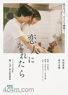 如果能成为恋人