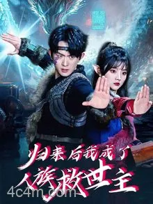 归来后我成了人族救世主