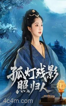 孤灯残影照归人