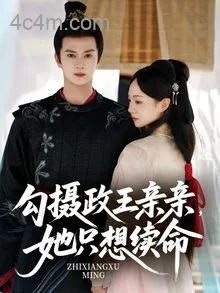 勾摄政王亲亲她只想续命