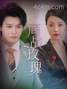商战玫瑰