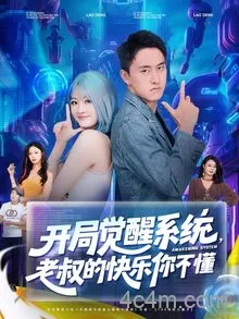 开局觉醒系统老叔的快乐你不懂