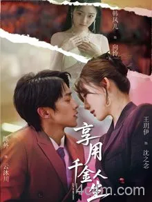 享用千金人生