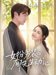 女扮男装后郁先生动了心