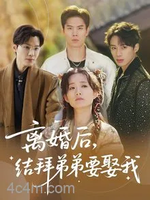 离婚后，结拜弟弟要娶我
