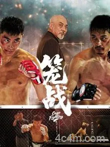 笼战