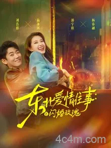 东北爱情往事闪婚玫瑰