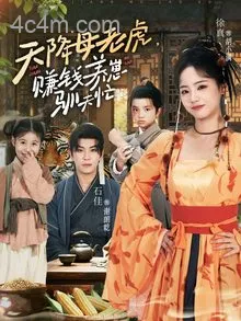 天降母老虎赚钱养崽驯夫忙