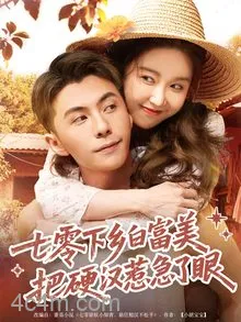 七零下乡白富美，把硬汉惹急了