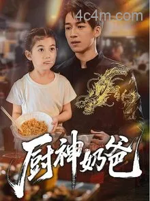 厨神奶爸