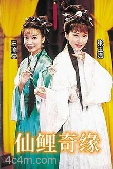 仙鲤奇缘
