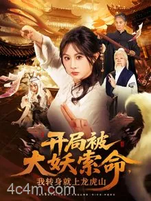 开局被大妖索命我转身就上龙虎山
