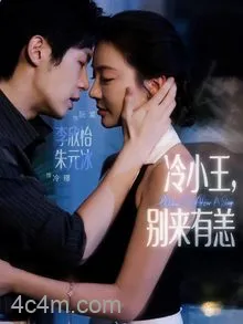 冷小王别来有恙