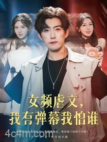 女频虐文我有弹幕我怕谁