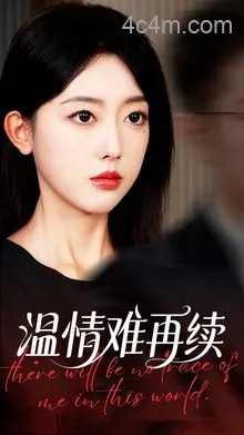 温情难再续
