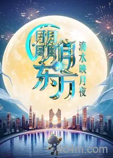 2025东方卫视中秋晚会