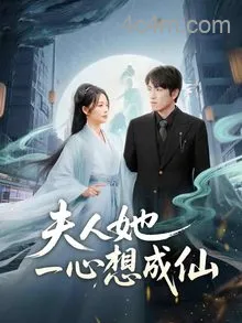 夫人她一心想成仙