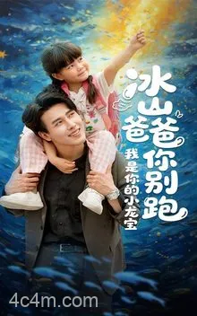 冰山爸爸你别跑我是你的小龙宝
