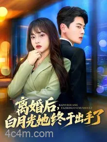 离婚后，白月光她终于出手了