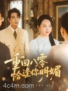 重回八零恰逢你明媚