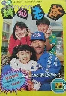 神仙老爸