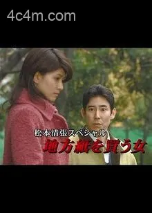 松本清张特别篇：买地方报的女人