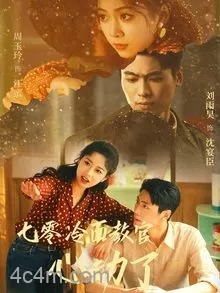 七零冷面教官心动了